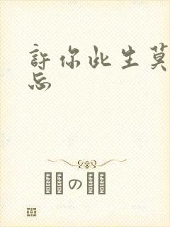 许你此生莫失莫忘