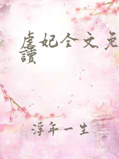 虐妃全文免费阅读