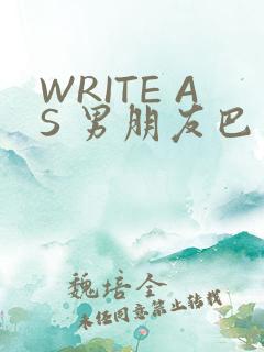 WRITE AS 男朋友巴掌