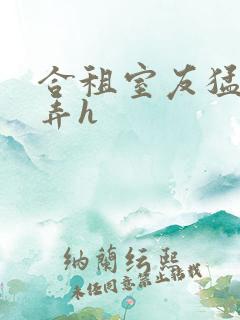 合租室友猛烈顶弄h