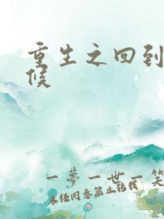 重生之回到小时候