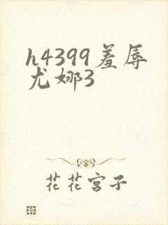 h4399羞辱尤娜3