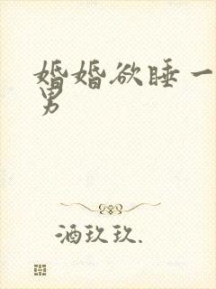 婚婚欲睡一女三男