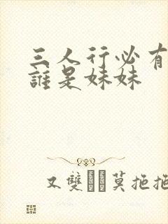 三人行必有我妹谁是妹妹
