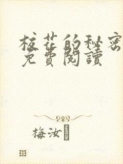 校花的秘密小说免费阅读