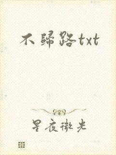 不归路txt