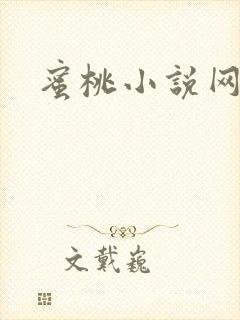 蜜桃小说网