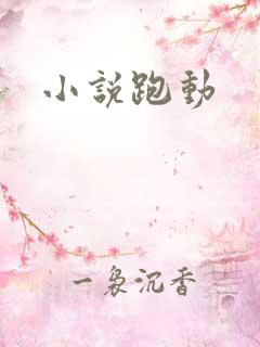 小说跑动