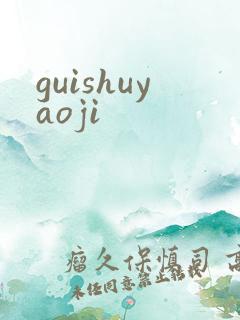 guishuyaoji