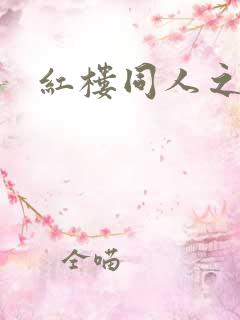 红楼同人之新景