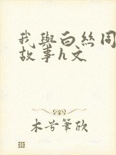 我与白丝同桌的故事h文