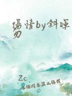 伤情by斜晖匆匆