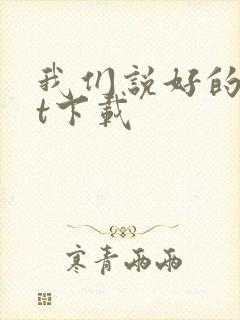 我们说好的txt下载