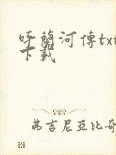 呼兰河传txt下载