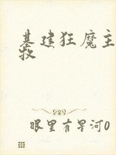 基建狂魔主角张牧