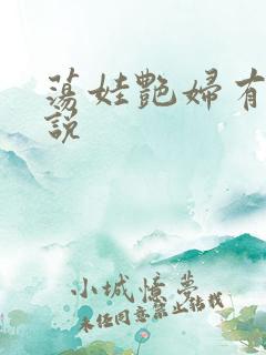 荡娃艳妇有声小说