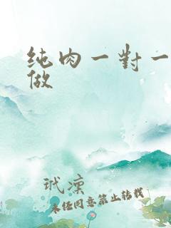 纯肉一对一到处做