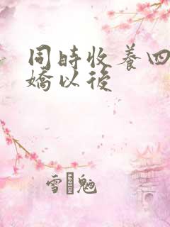 同时收养四个病娇以后