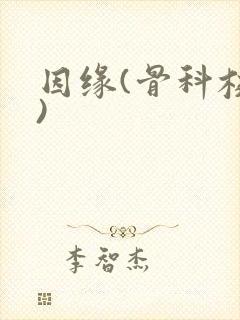 因缘(骨科校园)