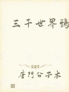三千世界鸦杀