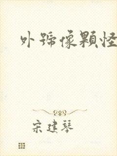 外号像颗怪味豆