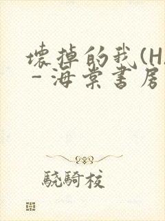 坏掉的我(H) - 海棠书房