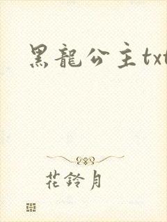 黑龙公主txt