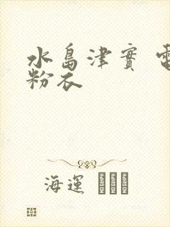 水岛津实 电梯粉衣