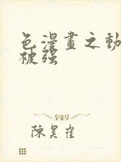 色漫画之动车里被强