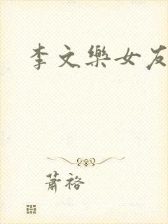 李文乐女友