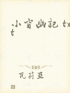 小窗幽记 txt