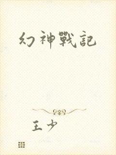 幻神战记