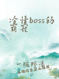 冷情boss的霸宠