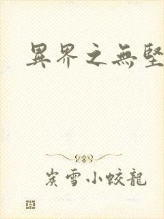 异界之无坚不摧