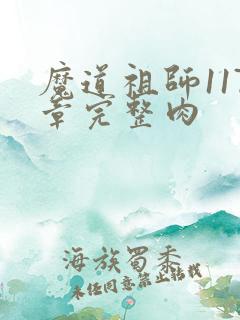 魔道祖师117章完整肉