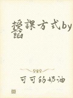 授课方式by肉馅