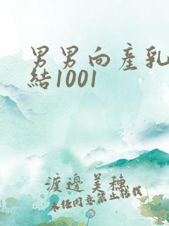 男男向产乳文小结1001