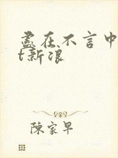 尽在不言中txt新浪
