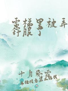 电梯里被弄得太舒服了