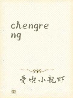 chengreng