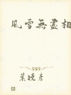 风雪无尽相思情