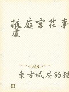 掖庭宫花事玉葫芦