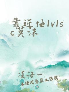 靠近他1v1sc莫沫