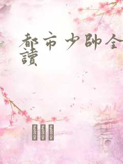 都市少帅全文阅读