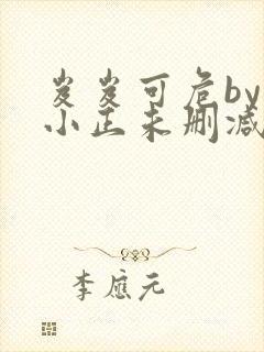 岌岌可危by夏小正未删减百度云