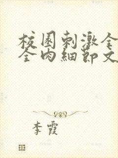 校园刺激全黄H全肉细节文