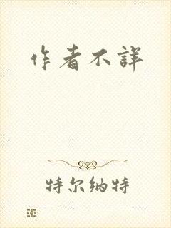 作者不详