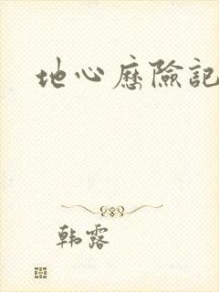 地心历险记下载