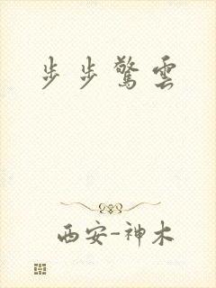 步步惊云