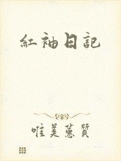 红袖日记